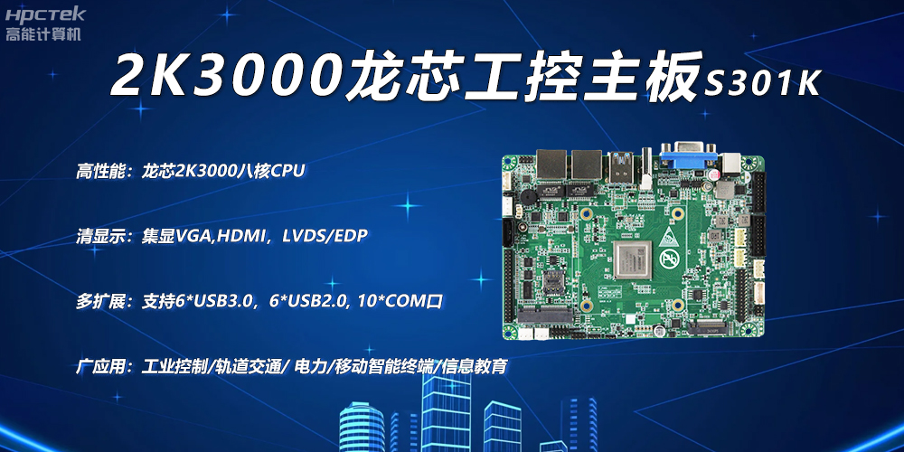龍芯2K3000主板，工控領(lǐng)域自主化升級(jí)突圍的關(guān)鍵硬件(圖2)